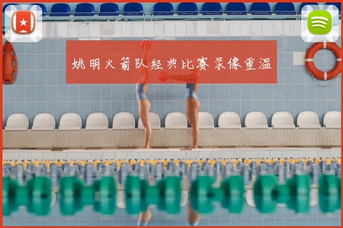 姚明火箭队经典比赛录像重温