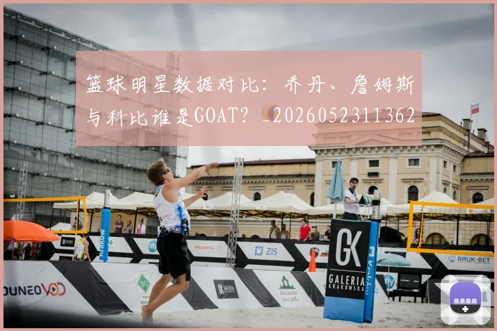 篮球明星数据对比：乔丹、詹姆斯与科比谁是GOAT？_20260523113620