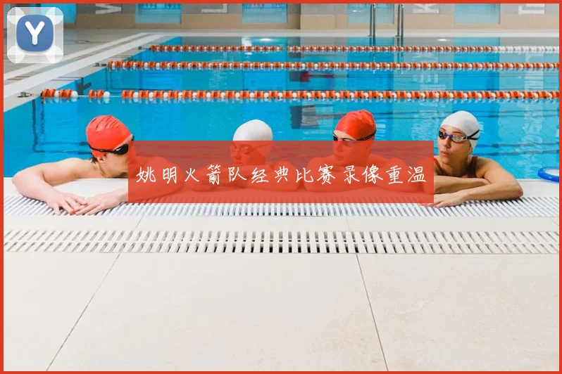 姚明火箭队经典比赛录像重温