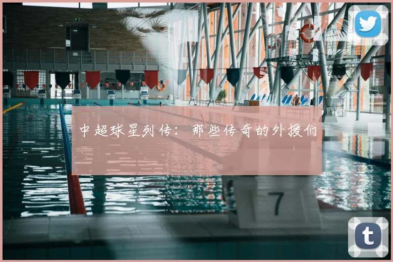 中超球星列传：那些传奇的外援们