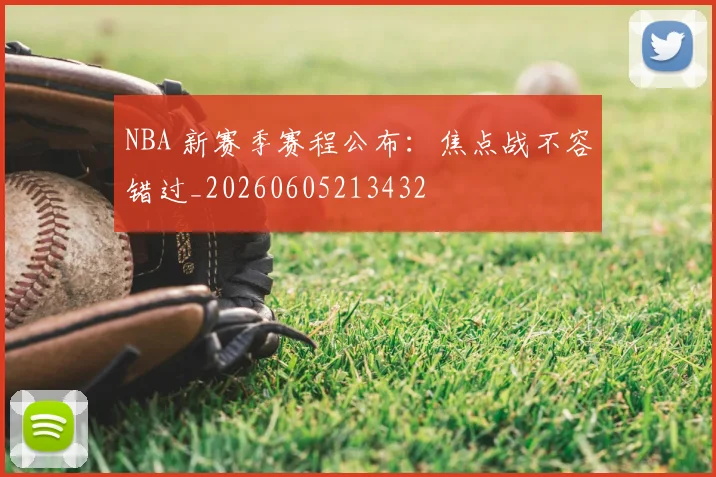 NBA 新赛季赛程公布：焦点战不容错过_20260605213432
