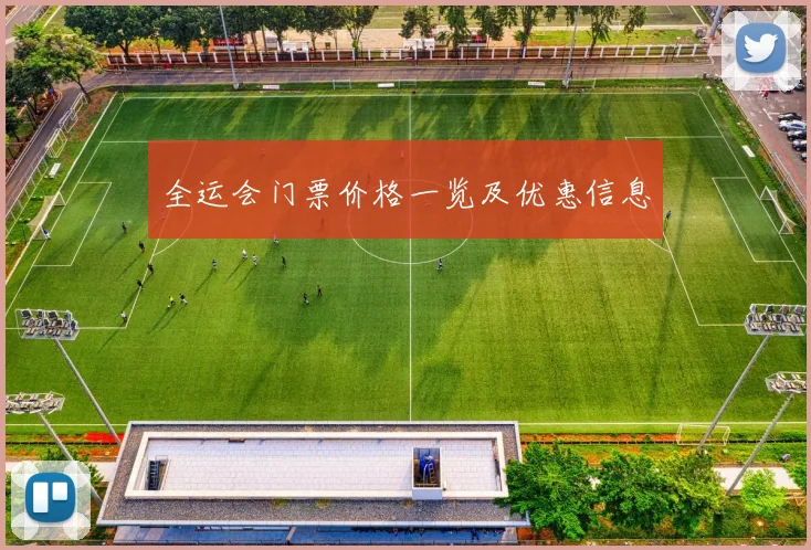全运会门票价格一览及优惠信息