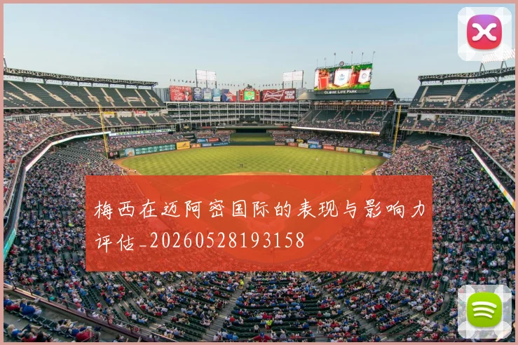 梅西在迈阿密国际的表现与影响力评估_20260528193158