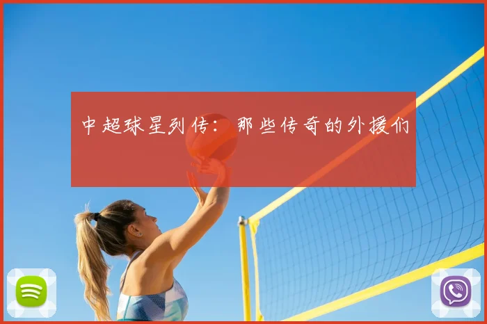 中超球星列传:那些传奇的外援们