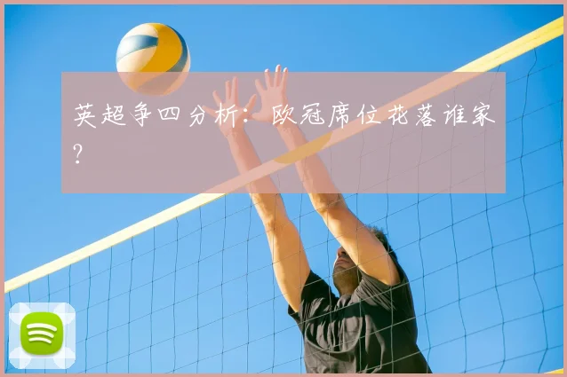 英超争四分析：欧冠席位花落谁家？