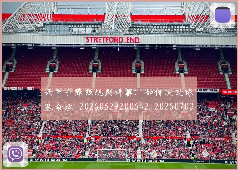 西甲升降级规则详解:如何决定球队命运_20260529200642_20260703181846