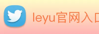 leyu官网入口 logo
